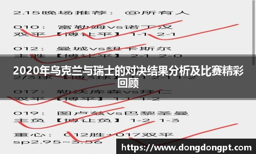 2020年乌克兰与瑞士的对决结果分析及比赛精彩回顾