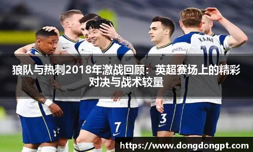 狼队与热刺2018年激战回顾：英超赛场上的精彩对决与战术较量