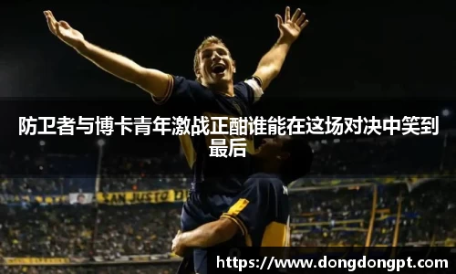 防卫者与博卡青年激战正酣谁能在这场对决中笑到最后