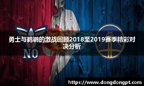 勇士与鹈鹕的激战回顾2018至2019赛季精彩对决分析