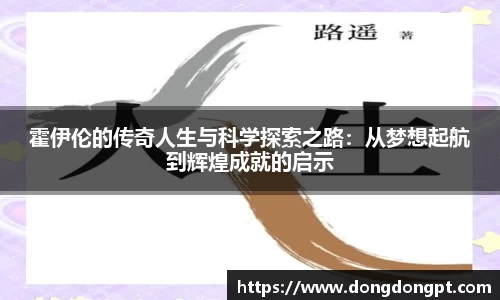 霍伊伦的传奇人生与科学探索之路：从梦想起航到辉煌成就的启示