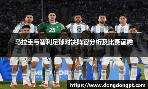 乌拉圭与智利足球对决阵容分析及比赛前瞻