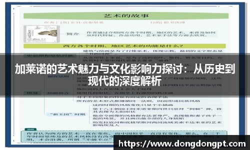 加莱诺的艺术魅力与文化影响力探讨：从历史到现代的深度解析